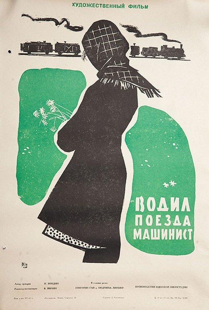 Постер Водил поезда машинист